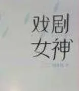 戏剧女神