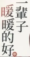 一辈子暖暖的好