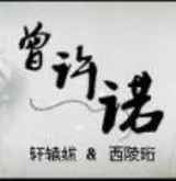 曾许诺
