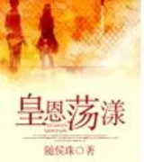 皇恩荡漾