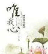 唯我心