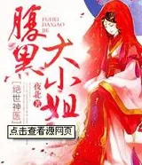 绝世神医腹黑大小姐