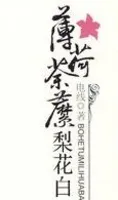 薄荷荼靡梨花白