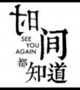 时间都知道