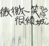 微微一笑很倾城