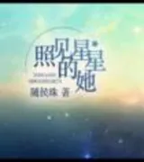 照见星星的她