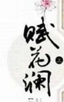 赋花澜