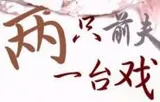两只前夫一台戏