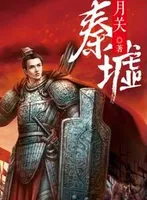 望古神话之秦墟