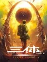 三体123