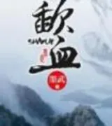 歃血