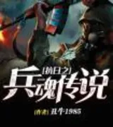 抗日之兵魂传说