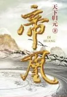 帝凰(沧海长歌)