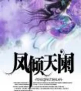 凤倾天阑