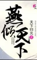 燕倾天下