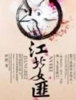 江北女匪(番外)