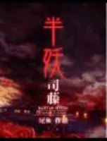 半妖司藤(番外)