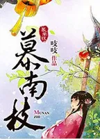 慕南枝