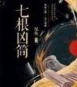 七根凶简