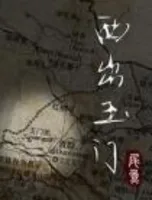 西出玉门(番外)