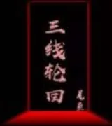 三线轮回(番外)