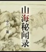 山海秘闻录