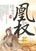 凰权(凰权·弈天下)