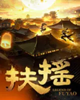 扶摇皇后(扶摇)