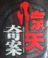 惊天奇案