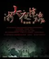 禁忌之地(浙大夜惊魂)