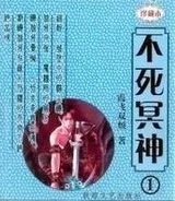 不死冥神