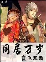 同居万岁