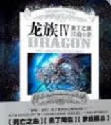 龙族4奥丁之渊