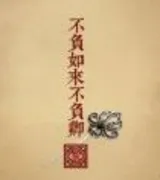 不负如来不负卿(新旧版)