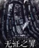 无证之罪