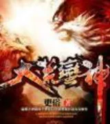 大荒蛮神