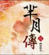 芈月传
