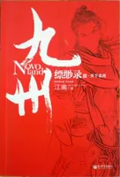 九州缥缈录3天下名将