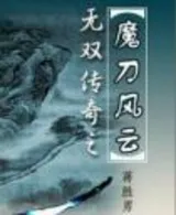 魔刀风云
