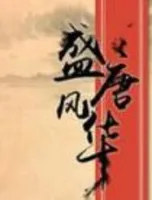 盛唐风华