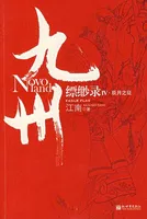九州缥缈录4辰月之征