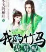 我的竹马是男配