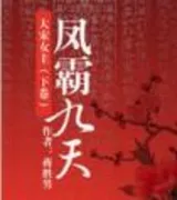 凤霸九天