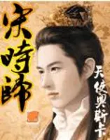 宋时归