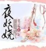 夜妖娆