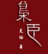 枭臣