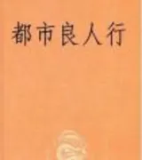 都市良人行