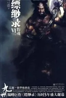 九州缥缈录6豹魂