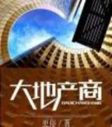 大地产商