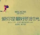 爱你是最好的时光1,2